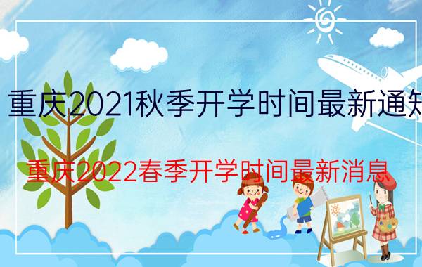 重庆2021秋季开学时间最新通知（重庆2022春季开学时间最新消息）今日更新