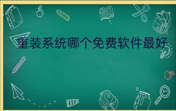 重装系统哪个免费软件最好