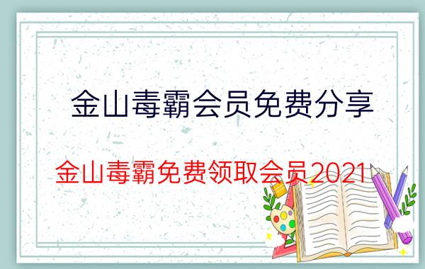 金山毒霸会员免费分享（金山毒霸免费领取会员2021）