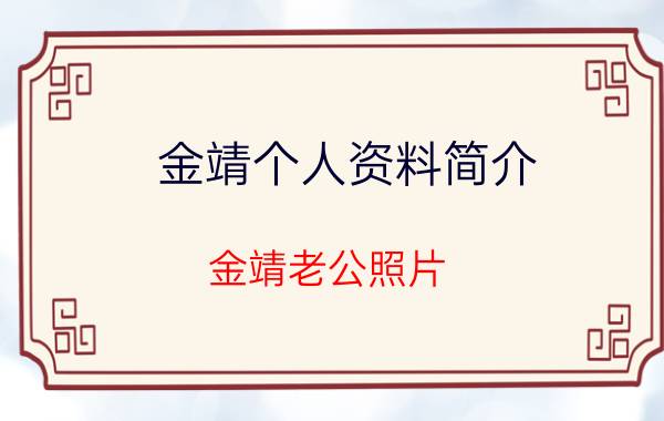 金靖个人资料简介（金靖老公照片）