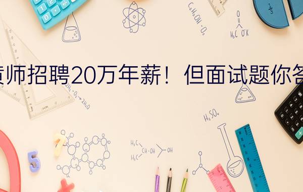 鉴黄师招聘20万年薪！但面试题你答不出