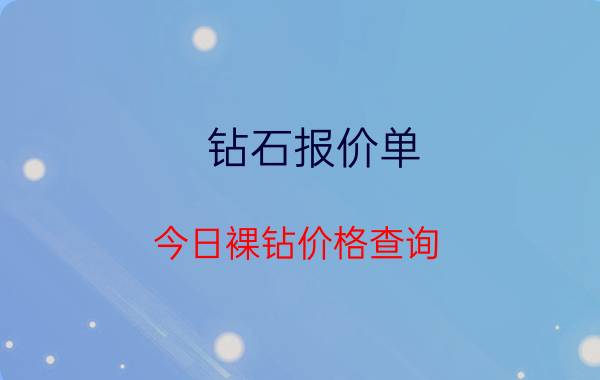 钻石报价单（今日裸钻价格查询）