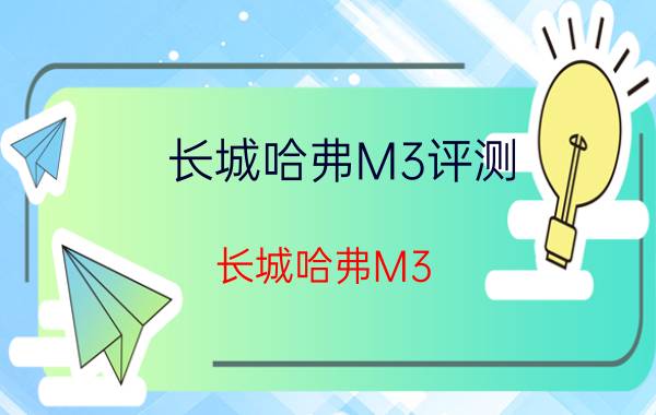 长城哈弗M3评测（长城哈弗M3）