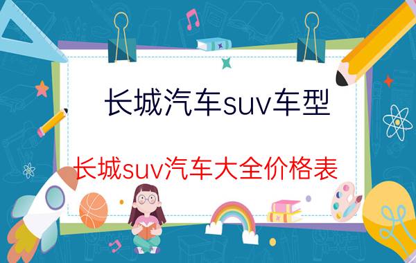 长城汽车suv车型_长城suv汽车大全价格表