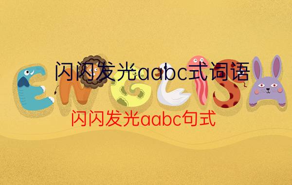 闪闪发光aabc式词语（闪闪发光aabc句式）