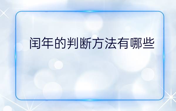 闰年的判断方法有哪些