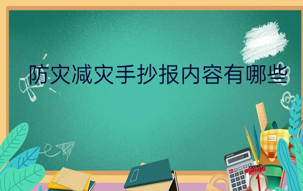 防灾减灾手抄报内容有哪些