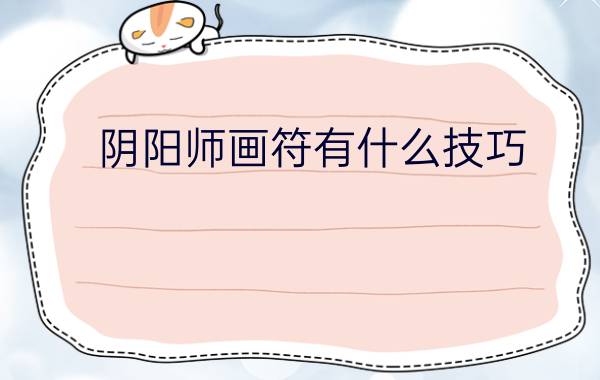 阴阳师画符有什么技巧