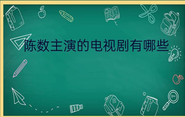 陈数主演的电视剧有哪些