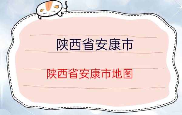 陕西省安康市（陕西省安康市地图）