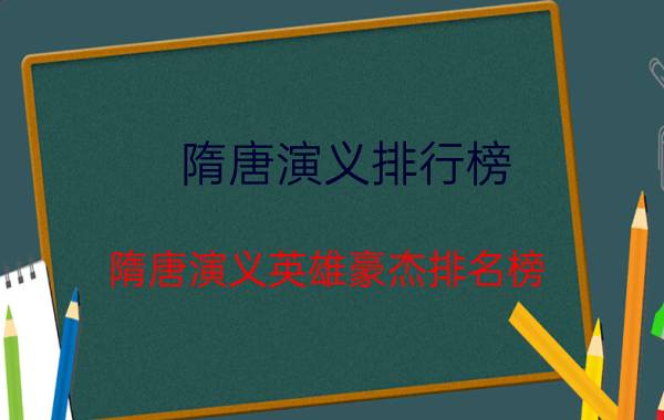 隋唐演义排行榜（隋唐演义英雄豪杰排名榜）