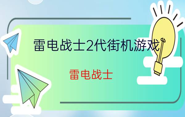 雷电战士2代街机游戏（雷电战士）