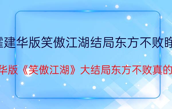 霍建华版笑傲江湖结局东方不败睁眼（霍建华版《笑傲江湖》大结局东方不败真的死了）