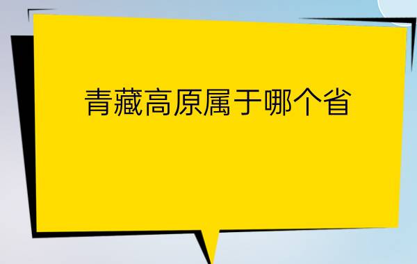 青藏高原属于哪个省