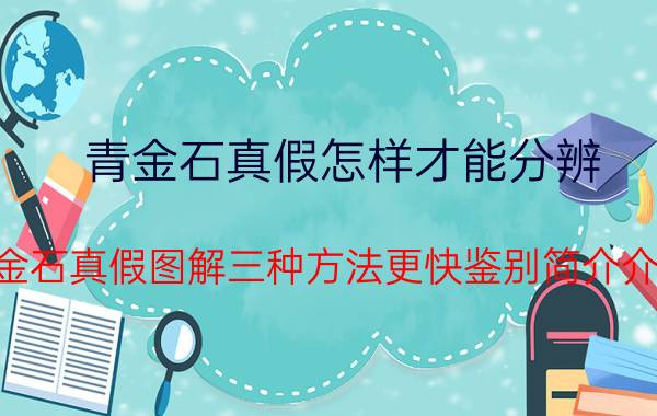 青金石真假怎样才能分辨（青金石真假图解三种方法更快鉴别简介介绍）