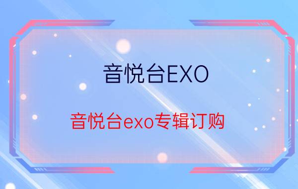 音悦台EXO（音悦台exo专辑订购）