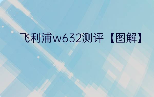 飞利浦w632测评【图解】