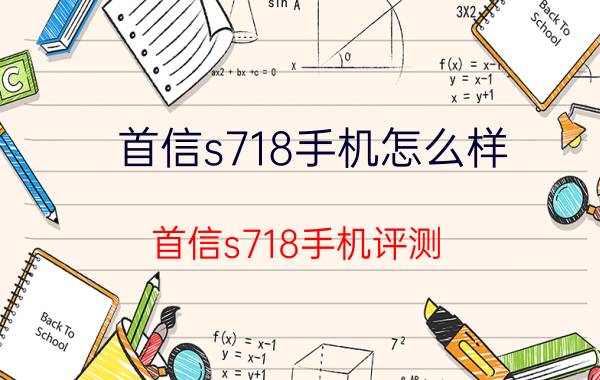 首信s718手机怎么样？首信s718手机评测