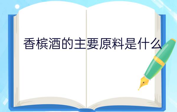 香槟酒的主要原料是什么