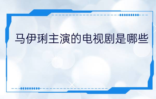 马伊琍主演的电视剧是哪些