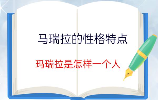 马瑞拉的性格特点（玛瑞拉是怎样一个人）