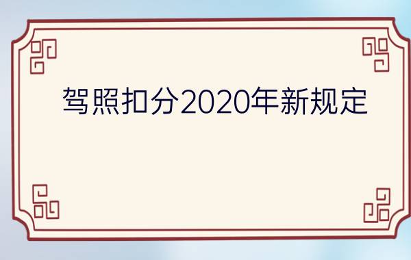 驾照扣分2020年新规定