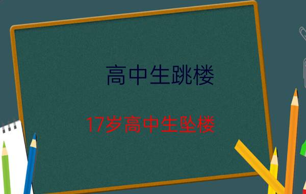 高中生跳楼（17岁高中生坠楼）