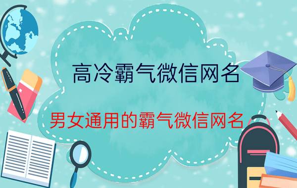 高冷霸气微信网名,男女通用的霸气微信网名