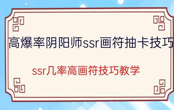 高爆率阴阳师ssr画符抽卡技巧（ssr几率高画符技巧教学）