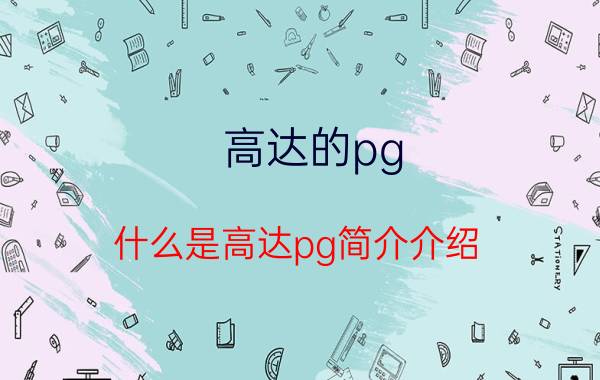 高达的pg（什么是高达pg简介介绍）