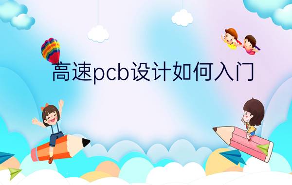 高速pcb设计如何入门