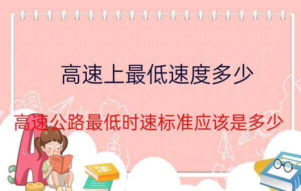 高速上最低速度多少（高速公路最低时速标准应该是多少）