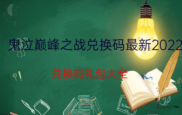 鬼泣巅峰之战兑换码最新2022（兑换码礼包大全）