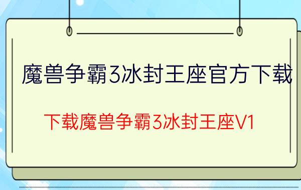 魔兽争霸3冰封王座官方下载（下载魔兽争霸3冰封王座V1.20绿色简体中文版下载）