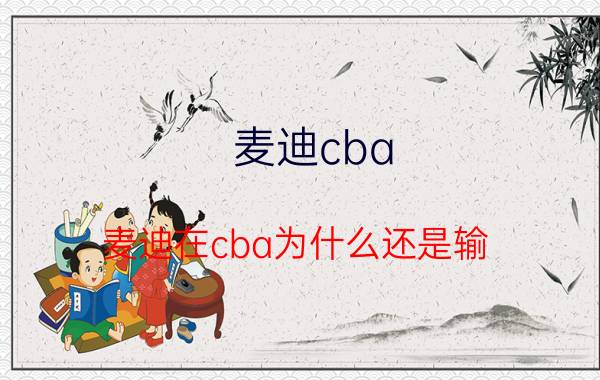 麦迪cba（麦迪在cba为什么还是输）