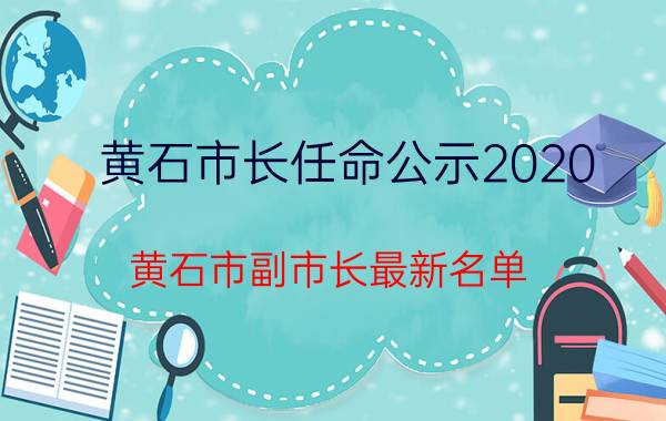 黄石市长任命公示2020（黄石市副市长最新名单）