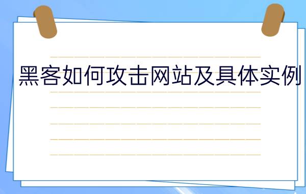 黑客如何攻击网站及具体实例？(怎么攻击网站)