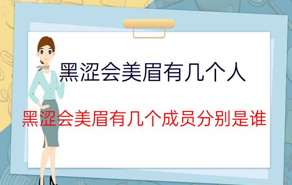 黑涩会美眉有几个人（黑涩会美眉有几个成员分别是谁）