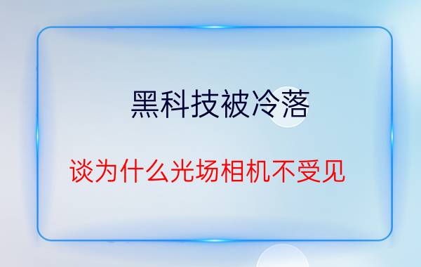 黑科技被冷落？谈为什么光场相机不受见