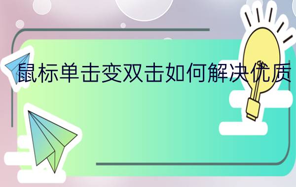 鼠标单击变双击如何解决优质