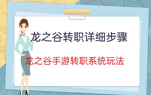 龙之谷转职详细步骤（龙之谷手游转职系统玩法）