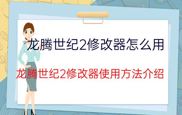 龙腾世纪2修改器怎么用（龙腾世纪2修改器使用方法介绍）